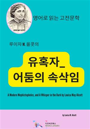 루이자 M. 올콧의 유혹자_어둠의 속삭임