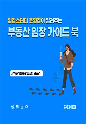 행부원츄가 알려주는 초보자를 위한 부동산 임장 가이드 북