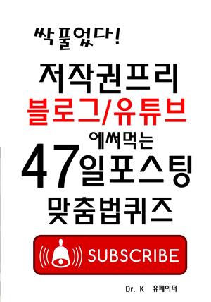 저작권프리 블로그/유투브에 써먹는 47일포스팅 맞춤법퀴즈