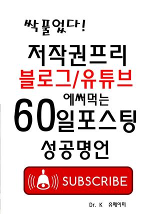 저작권프리 블로그/유투브에 써먹는 60일포스팅 성공명언