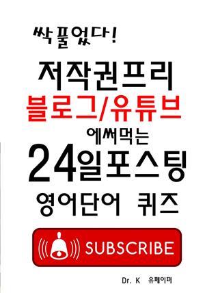 저작권프리 블로그/유투브에 써먹는 24일포스팅 영어단어 퀴즈