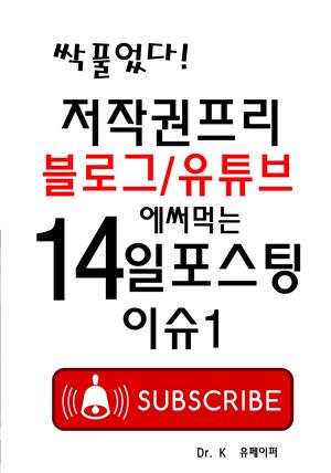 저작권프리 블로그/유투브에 써먹는 14일포스팅 이슈1