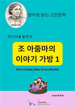 루이자 M. 올콧의 조 아줌마의 이야기 가방1