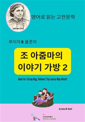 루이자 M. 올콧의 조 아줌마의 이야기 가방2