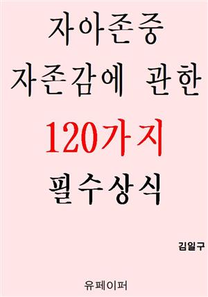 자아존중 자존감에 관한 120가지 필수상식