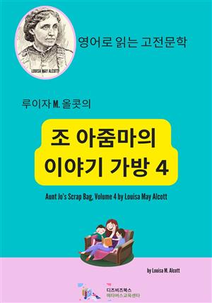 루이자 M. 올콧의 조 아줌마의 이야기 가방4