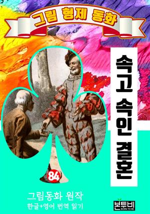 그림형제 동화 84. 속고 속인 결혼