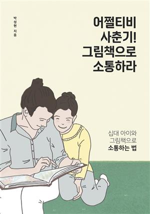 어쩔티비 사춘기!그림책으로 소통하라