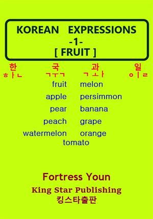 KOREAN EXPRESSIONS -1- [FRUIT]