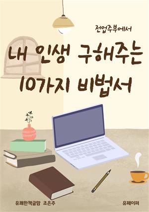 전업주부에서 내 인생 구해주는 10가지 비법서