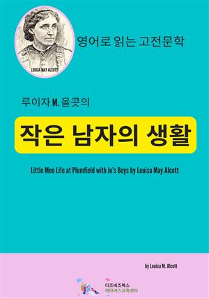 루이자 M. 올콧의 작은 남자의 생활