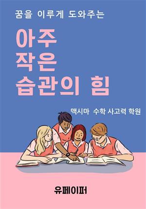 꿈을 이루게 도와주는 아주 작은 습관의 힘