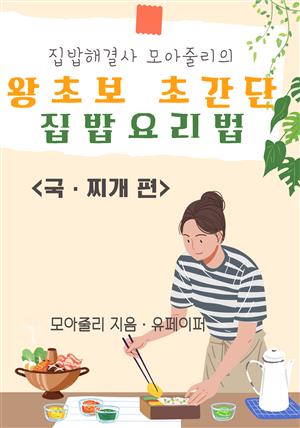 왕초보 초간단 집밥요리법