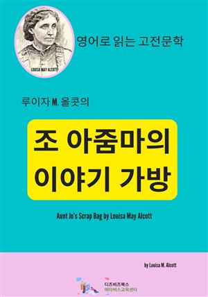 루이자 M. 올콧의 조 아줌마의 이야기 가방