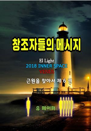 창조자들의 메시지(근원을 찾아서 6권)