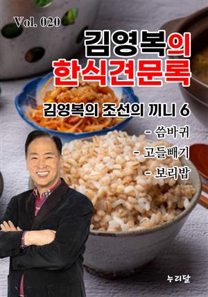 김영복의 한식견문록 Vol.020