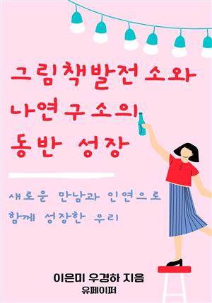 그림책발전소와 나연구소의 동반 성장