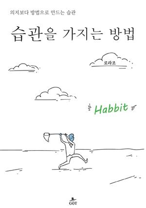 습관을 가지는 방법