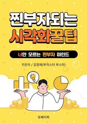 찐부자되는 시각화꿀팁