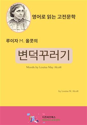 루이자 M. 올콧의 변덕꾸러기