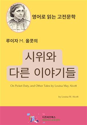 루이자 M. 올콧의 시위와 다른 이야기들