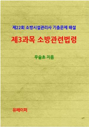 제22회 소방시설관리사 기출문제 해설 (제3과목 : 소방관련법령)