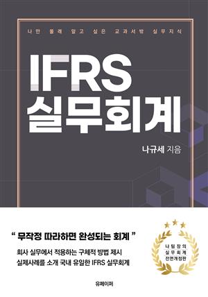 IFRS 실무회계