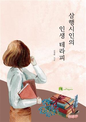 삼행시인의 인생 테라피