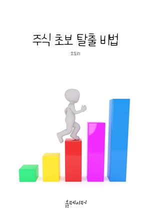 주식 초보 탈출 비법