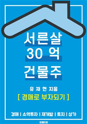 서른살 30억 건물주