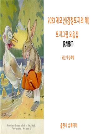 [2023특집] 계묘년, 토끼그림 모음집