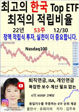 최고의 한국 Top ETF, 최적의 적립비율,22년_53주_12/30