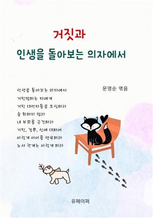 거짓과 인생을 돌아보는 의자에서