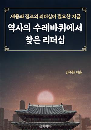 역사의 수레바퀴에서 찾은 리더십