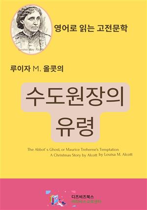 루이자 M. 올콧의 수도원장의 유령