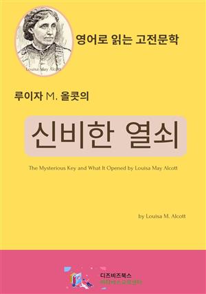 루이자 M. 올콧의 신비한 열쇠