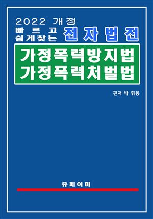 전자법전 가정폭력방지 및 피해자보호 등에 관한 법률