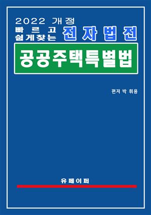 전자법전 공공주택 특별법