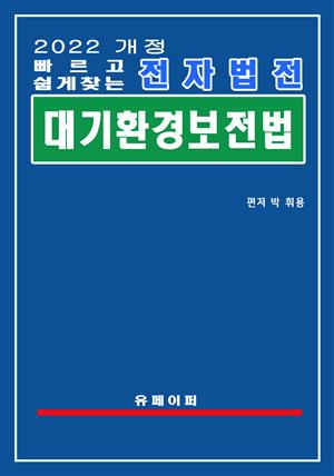 전자법전 대기환경보전법