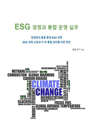 ESG 경영과 통합 운영 실무