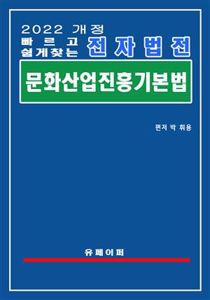 전자법전 문화산업진흥 기본법