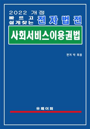 전자법전 사회서비스이용권법