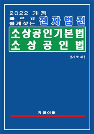 전자법전 소상공인기본법. 소상공인법