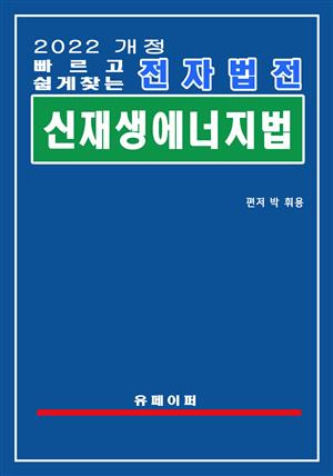 전자법전 신재생에너지법