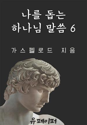 나를 돕는 하나님 말씀 6