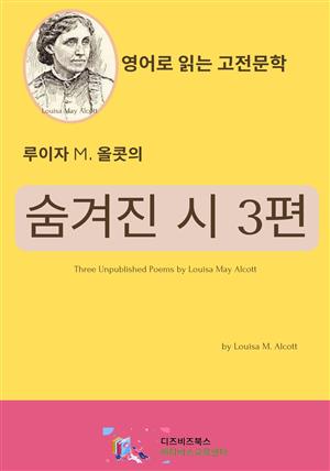 루이자 M. 올콧의 숨겨진 시 3편