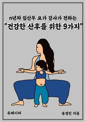 "건강한 산후를 위한 9가지"