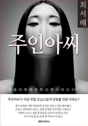 최서해 주인아씨