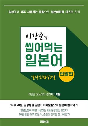 이강준의 씹어먹는 일본어 일상회화 50일 반말편