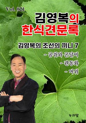 김영복의 한식견문록 Vol.021